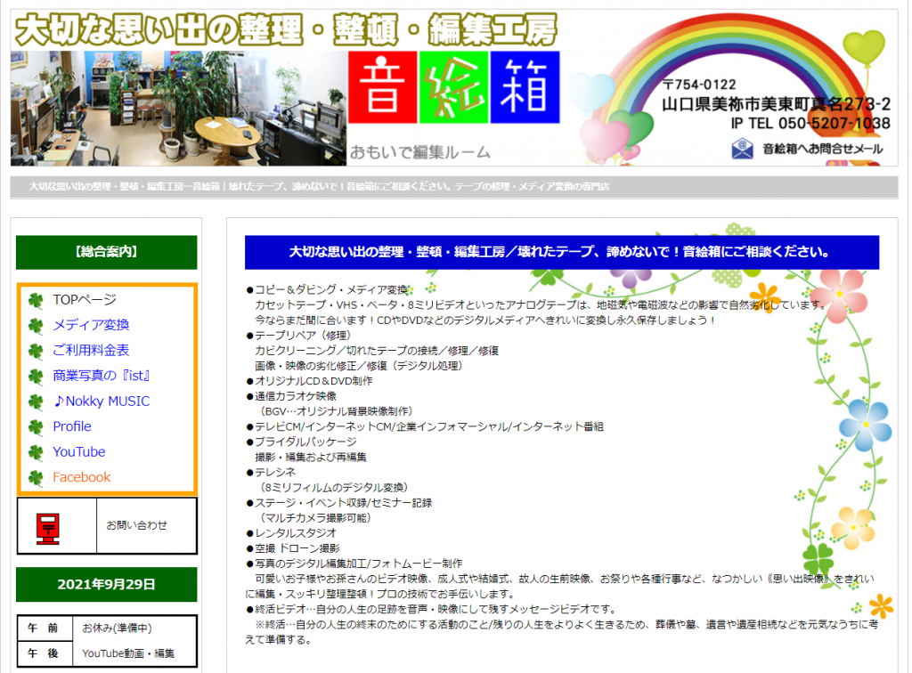 音絵箱のホームページのトップ画