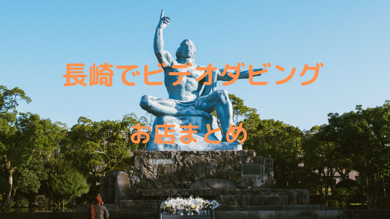 【2021年長崎のお店比較】長崎県にあるビデオダビング店まとめ