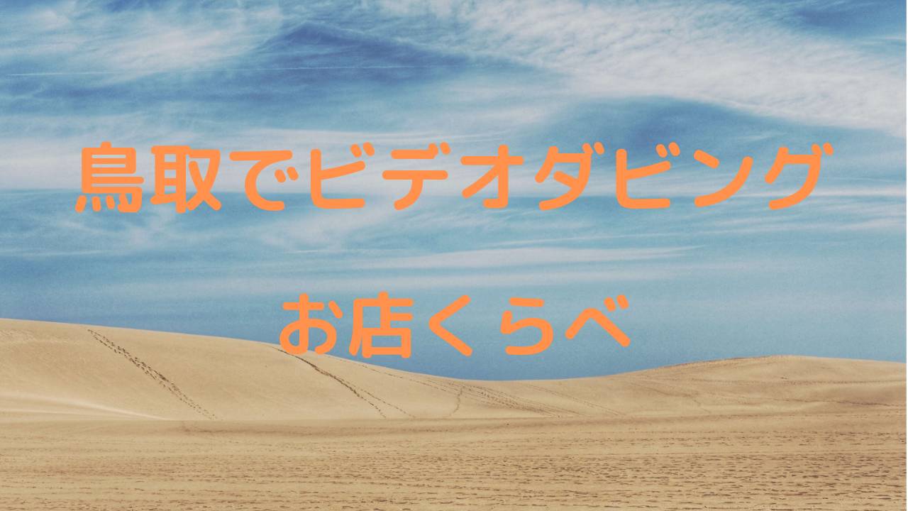 【2021年鳥取のお店比較】鳥取県にあるビデオダビング店まとめ