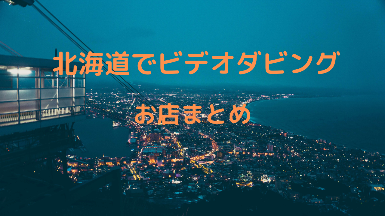 【2021年北海道のお店比較】北海道のビデオダビング店まとめ