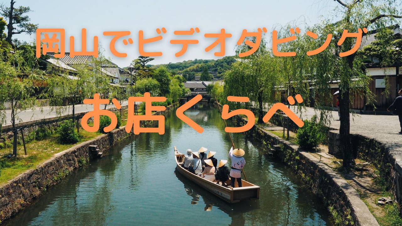 【2021年岡山のお店比較】岡山県にあるビデオダビング店まとめ