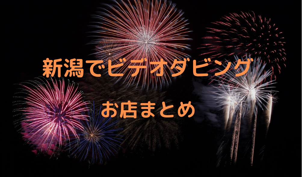 【2022年新潟のお店比較】新潟県のビデオダビング店まとめ