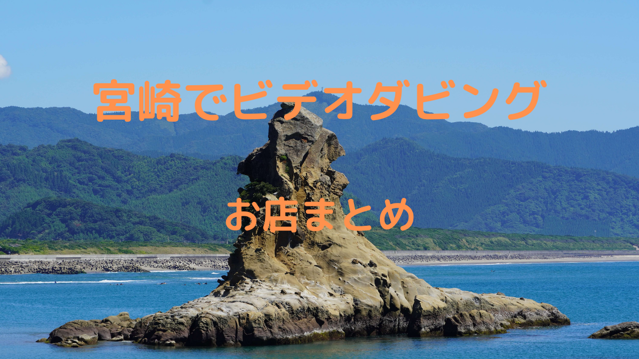 【2021年宮崎のお店比較】宮崎県にあるビデオダビング店まとめ
