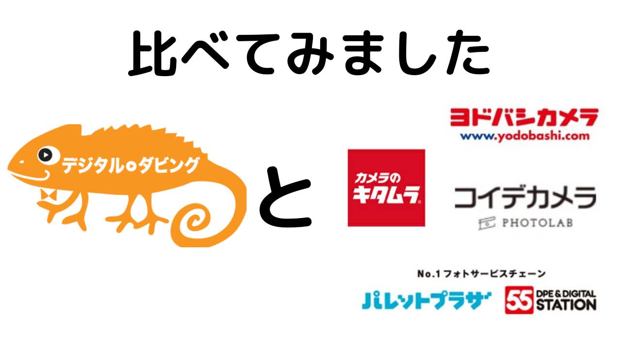 【徹底比較】ダビングネット通販と大手ダビング店はどっちがいいの？