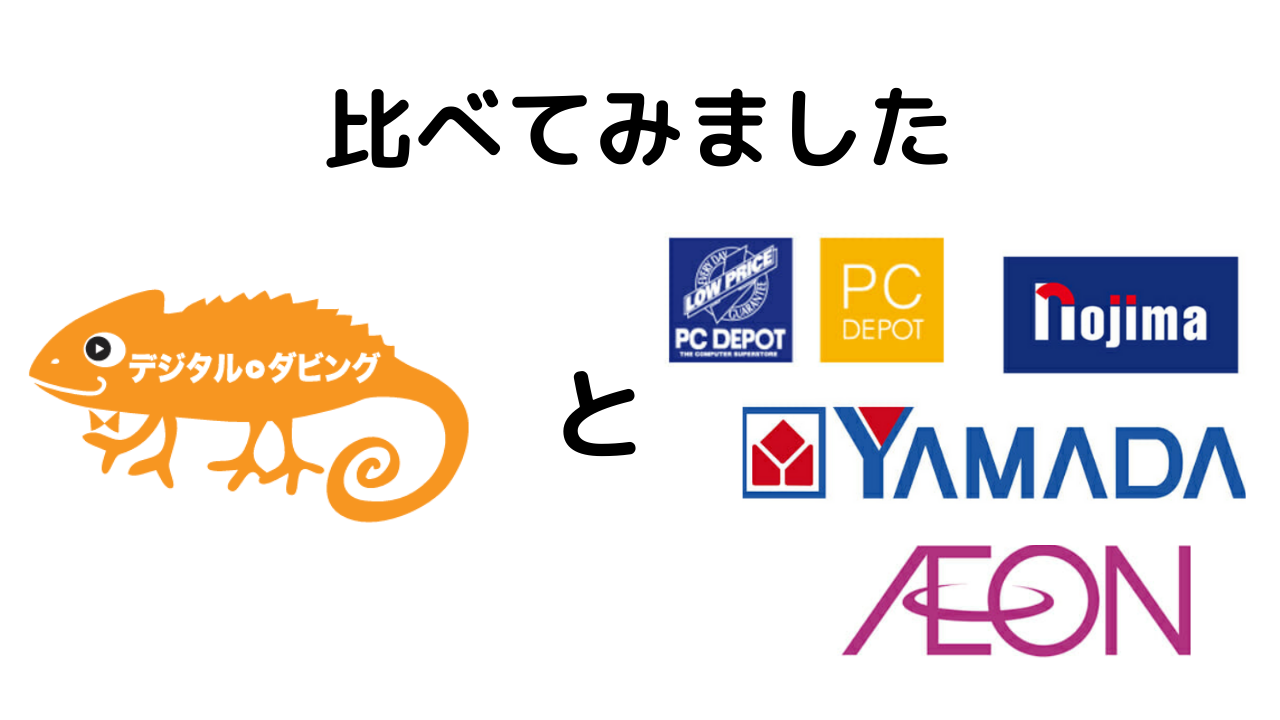 【徹底検証】ダビングネット店と1部上場最大手店はどっちがいい？