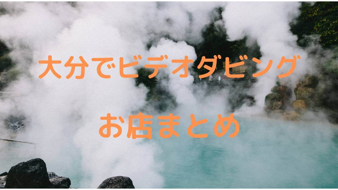 【2021年大分のお店比較】大分県にあるビデオダビング店まとめ