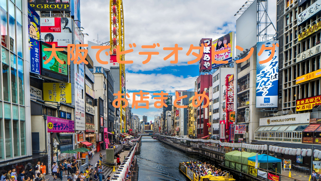 【2021年大阪のお店比較】大阪府のビデオダビング店まとめ