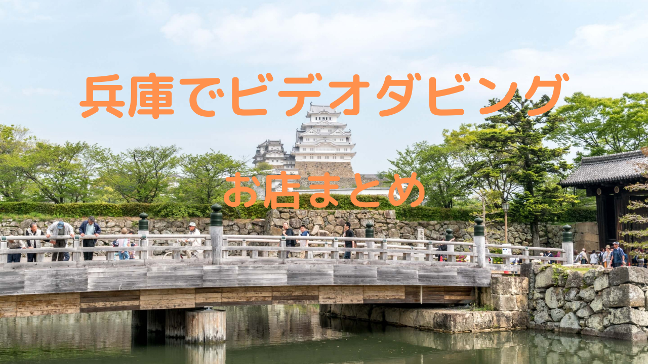 【2021年兵庫のお店比較】兵庫県のビデオダビング店まとめ