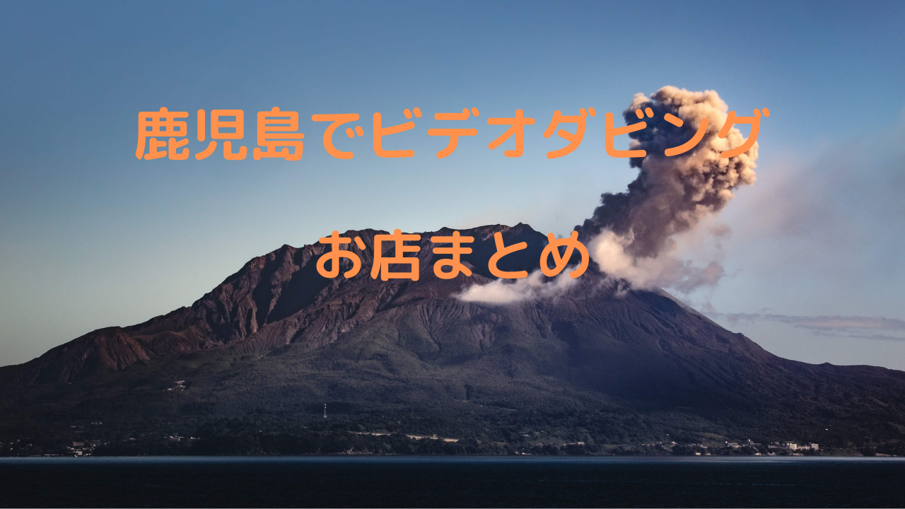 【2021年鹿児島のお店比較】鹿児島県のビデオダビング店まとめ