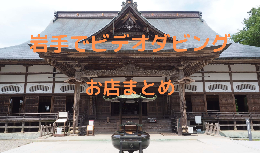 【2022年岩手のお店比較】岩手県のビデオダビング店まとめ